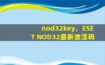 nod32key，ESET NOD32最新激活码